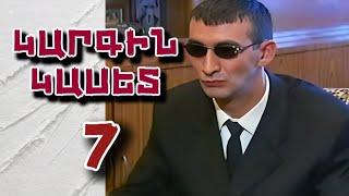 Կարգին կասետ 7 | Հայկո Մկո | Kargin kaset