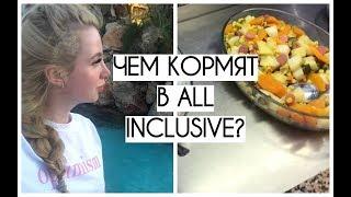 ЧЕМ КОРМЯТ В ALL INCLUSIVE  В ТУРЦИИ?