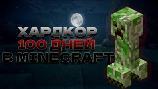 100 ДНЕЙ В МАЙНКРАФТ ХАРДКОРЕ // MINECRAFT