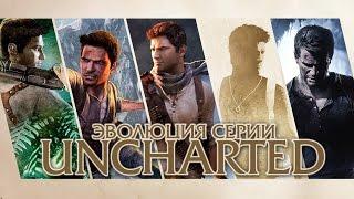 Эволюция серии игр Uncharted (2007 - 2016)