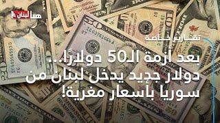 بعد أزمة الـ50 دولارًا... دولار جديد يدخل لبنان من سوريا بأسعار مغرية!