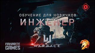 Warface / Класс ИНЖЕНЕР / Гайд для новичков / Часть 4 - игра за инженера/ #АкадемияWarface