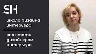 Как стать дизайнером интерьера · Школа дизайна интерьера · Преподаватель Скворцова Ю. В. | 16+