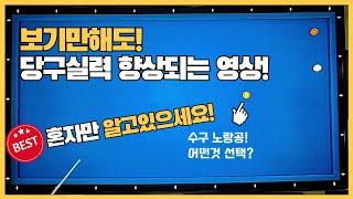 37#당구3쿠션시스템 vs 유리한선택? 실력빨리 올리는법!