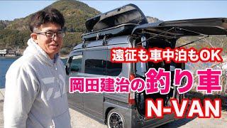 釣り車紹介『N-VAN』 カスタムで快適 車中泊！