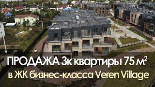 Обзор 3х комнатной квартиры в ЖК Veren Village