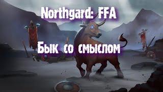 Northgard: FFA за клан Быка (Бык со смыслом)