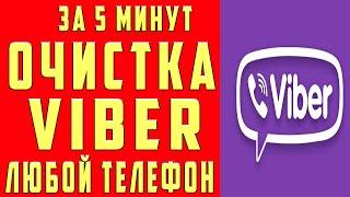 Как Удалить Видео в Viber Сообщения Фото Как Очистить Вайбер на Андроид и iPhone Очистить Кэш Вайбер