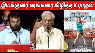 ஒழுங்கா எடுக்க மாட்டியா நீ  K Rajan & Perarasu Speech At Thottram Audio Launch | Game Changer