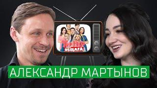 Александр Мартынов — про клеймо Вали, продолжение «Универа», Голливуд, смену фамилии и психологию