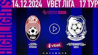 ЗОРЯ - ЧОРНОМОРЕЦЬ | МАТЧ 17 ТУР | ВІДЕООГЛЯД | HIGHLIGHTS | UPL 2024-2025