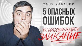 5 Главных причин заикания, из-за которых ты Трясешься и ЗАИКАЕШЬСЯ на публике