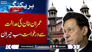 Imran Khan Approaches Lahore High Court | Breaking News | Samaa TV