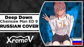 Aimer — Deep down (Chainsaw Man ED 9) на русском (RUSSIAN COVER XROMOV & Marie Bibika)