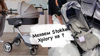 Продаем коляску Stokke. Едем в магазин за новой. Распаковка Infanti Royal Stroller.