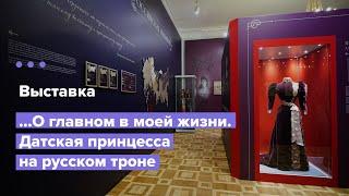 Выставка «...О главном в моей жизни. Датская принцесса на русском троне» | Гатчинский дворец