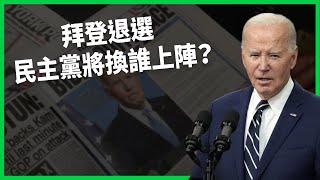 拜登閃電退選的最後一根稻草？民主黨內變數多 將換誰上陣？年底美國總統大選會有哪些變化？ 【TODAY 看世界】