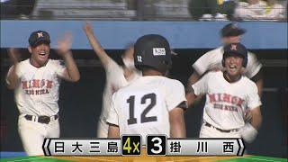 投手戦の決着は延長13回…日大三島が春夏連続甲子園に王手　逆転サヨナラ勝ちで掛川西を破る　/夏の高校野球静岡大会