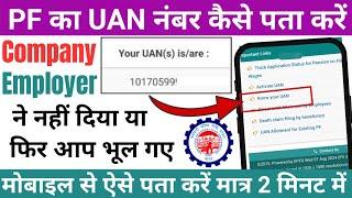 Uan number kaise pata kare online 2024 | PF UAN number kaise pata kare | how to find uan number