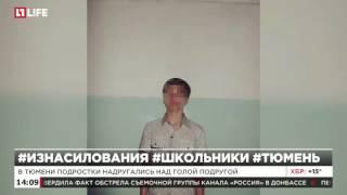 В Тюмени подростки надругались над голой подругой