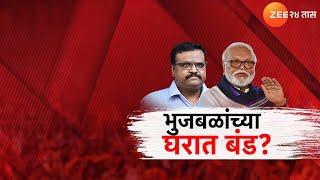 Special Report | समीर भुजबळ अजितदादांची साथ सोडणार? भुजबळांच्या घरात बंड होणार? | Zee24Taas