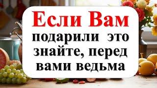 Если Вам подарили это, знайте, перед вами ведьма. Какие вещи нельзя дарить или преподносить в дар