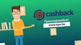 ePN Cashback кэшбэк сервис скидка алиэкспресс