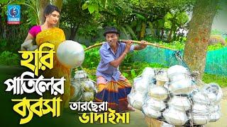 হারি পাতিলের ব্যবসা | তারছের ভাদাইমা | Haripatiler Babsha | tarchera Vadaima | Comedy Koutuk 2021