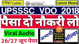 पैसे दो नौकरी लो | UPSSSC VDO RE EXAM Admit Card| UPSSSC VDO RE Exam Latest News Today| Paper Leak