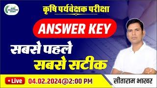 कृषि पर्यवेक्षक उत्तर कुंजी 2024  ||  Agriculture Supervisor Answer Key 2024