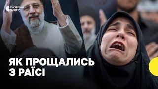 На прощання з іранським президентом вийшли тисячі людей | Похоронна процесія у Тебрізі