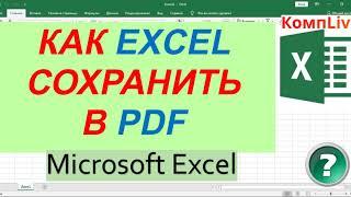 Как Эксель Сохранить в ПДФ ► Как excel Сохранить в pdf