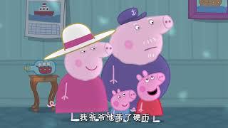 佩佩豬第8季第42集【自動點唱機】Peppa Pig Season 8 E42