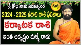 2024-2025 Rasiphalalu | Ugadi Rasi Phalithalu 2024 | ఉగాది కర్కాటక రాశి ఫలితాలు 2024| #KarkatakaRasi