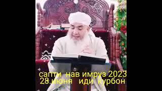 ИДИ КУРБОН 2023 28 ИЮН ТАРЗИ КУРБОНИ КАРДАН МАВЛАВИ БОХТАРИ