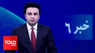 TOLOnews - 6pm News - 27 December 2024 | طلوع‌نیوز - خبر ساعت شش - ۰۷ جدی ۱۴۰۳