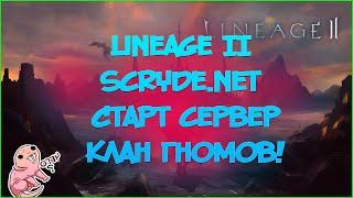 Lineage II scryde.net - Старт сервера - Клан гномов!
