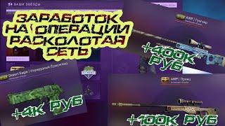 Как заработать на операции РАСКОЛОТАЯ СЕТЬ в CS:GO