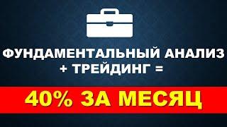 40 % прибыли за месяц  с помощью таблицы фундаментального анализа. Инвестирование в акции.