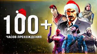 ТОП-10 ЛУЧШИХ ИГР НА ПК НА 100+ ЧАСОВ! В какие большие игры поиграть? (Во что поиграть на ПК?)