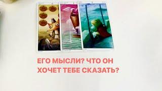 Мужчина много думает о тебе! Его мысли? Что бы он хотел тебе сказать?