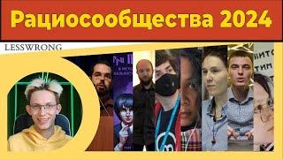 Рациосообщества - что это, где их найти (2024)