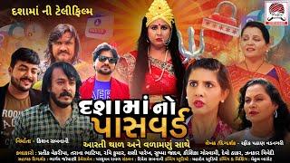 Dashama No Password| Gujarati Full Movie 2023 | Pratik Vekariya |Tarana Bhatiya |Devo |Sashi |Ravi