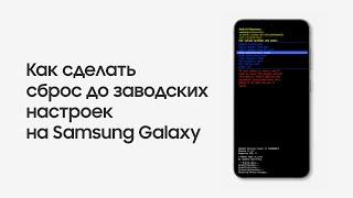 Как сделать сброс до заводских настроек на Samsung Galaxy