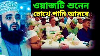 ওয়াজটি শুনেন চোখে পানি আসবে | mizanur rahman azhari waz | mst rahima bangla waz | #waz | mst rahima