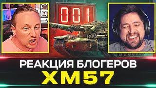 КАК БЛОГЕРЫ БРАЛИ XM57  РЕАКЦИИ НА УНИКАЛЬНЫЕ НОМЕРА