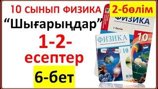 10 сынып физика 2-БӨЛІМ 6-бет  “Шығарыңдар” тапсырмасының 1-2-есептерінің жауаптары