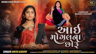 Aai Mogal Na Chhoru આઈ મોગલ ના છોરું llAnita Gadhvi ll New Gujrati Devotional Song