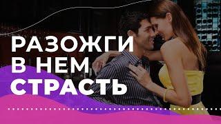 5 фишек, чтобы пробудить страсть в мужчине