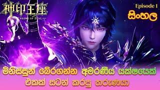 Throne of Seal Episode 1 || Sinhala Animecaps ||Sinhala Anime Review !! සිංහල